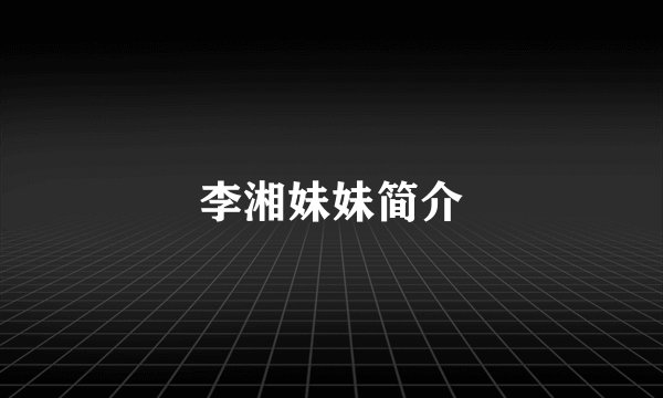 李湘妹妹简介