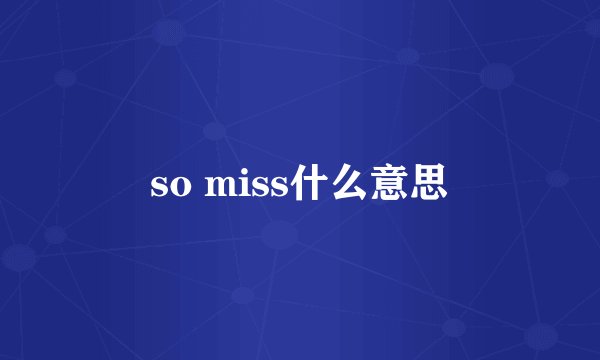so miss什么意思