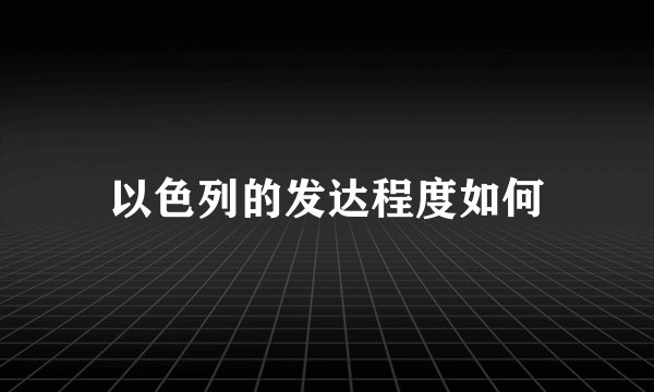 以色列的发达程度如何