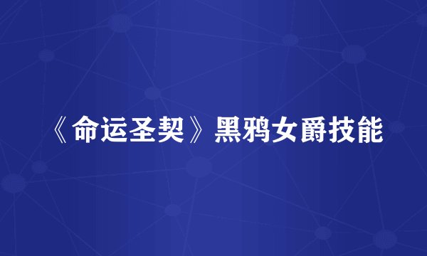 《命运圣契》黑鸦女爵技能