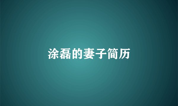 涂磊的妻子简历