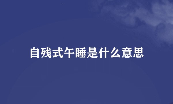 自残式午睡是什么意思