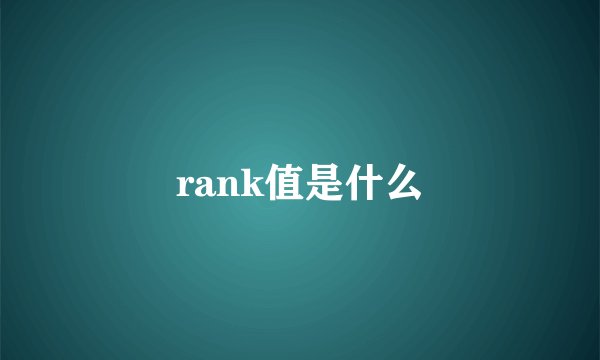 rank值是什么
