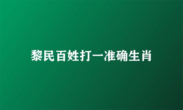 黎民百姓打一准确生肖