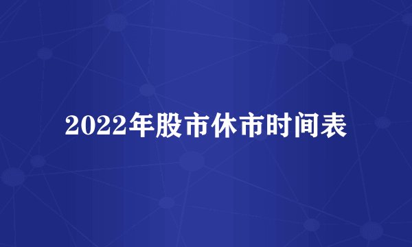 2022年股市休市时间表