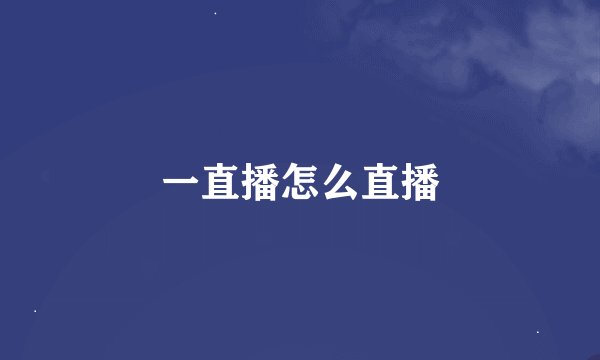 一直播怎么直播