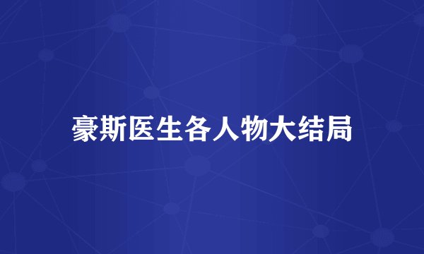 豪斯医生各人物大结局
