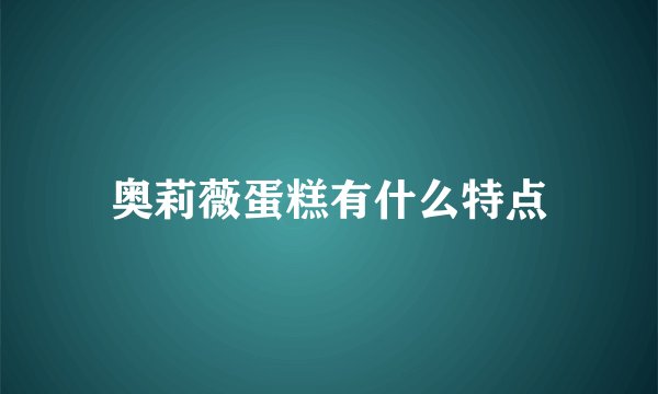 奥莉薇蛋糕有什么特点