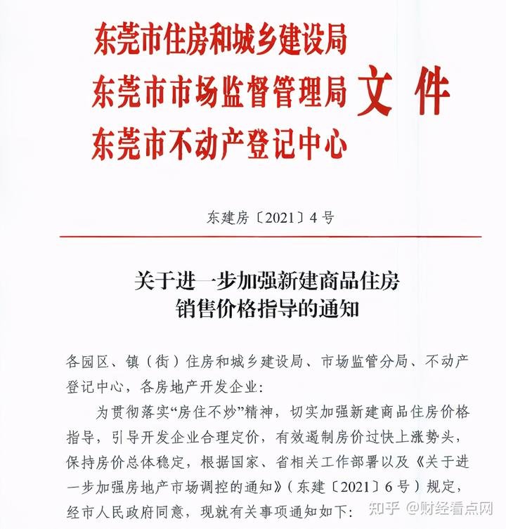 东莞楼市调控再度升级：新房售价一年内涨幅不得超过3%