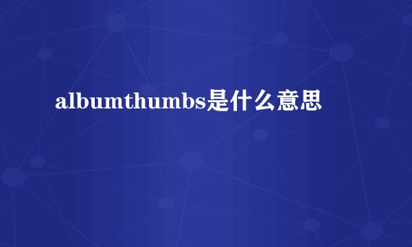albumthumbs是什么意思