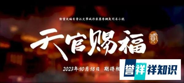 《天官赐福第二季》今日开播，为什么只上线B站港澳台？