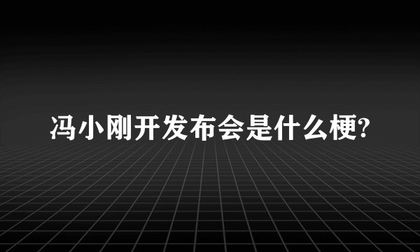 冯小刚开发布会是什么梗?