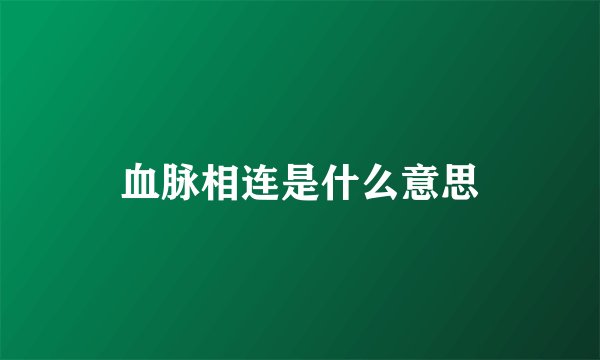 血脉相连是什么意思