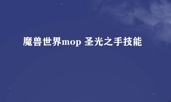 魔兽世界mop 圣光之手技能