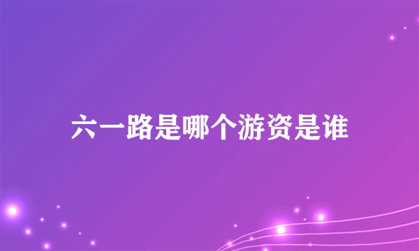 六一路是哪个游资是谁