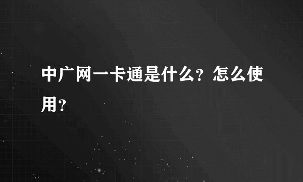 中广网一卡通是什么？怎么使用？