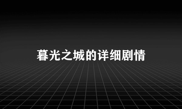暮光之城的详细剧情