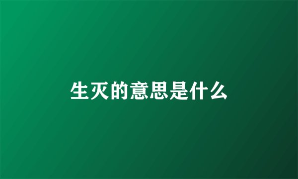 生灭的意思是什么