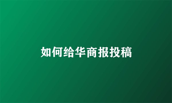 如何给华商报投稿
