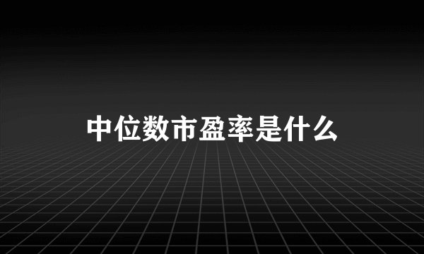 中位数市盈率是什么