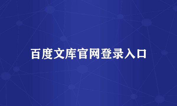 百度文库官网登录入口