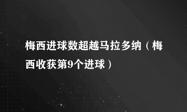 梅西进球数超越马拉多纳（梅西收获第9个进球）