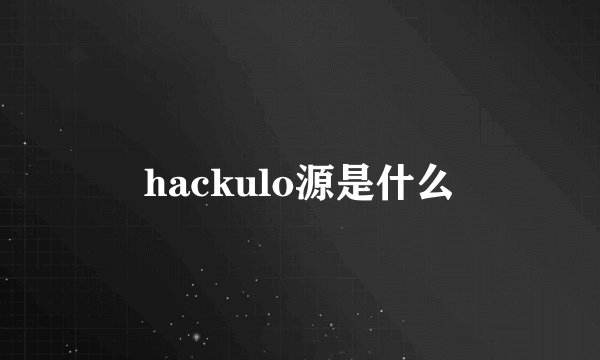 hackulo源是什么