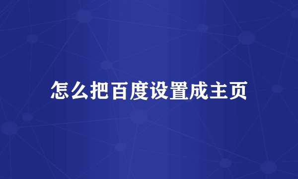 怎么把百度设置成主页