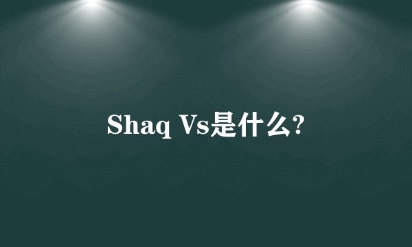 Shaq Vs是什么?