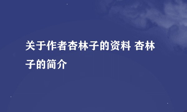 关于作者杏林子的资料 杏林子的简介