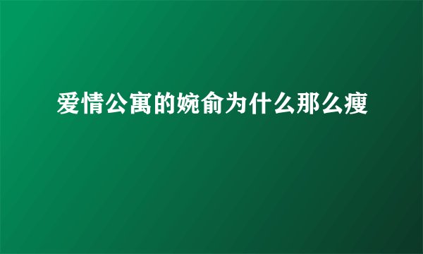 爱情公寓的婉俞为什么那么瘦