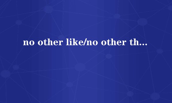 no other like/no other than的区别？急