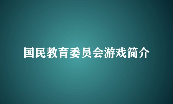 国民教育委员会游戏简介