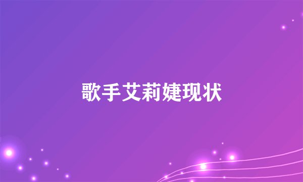 歌手艾莉婕现状