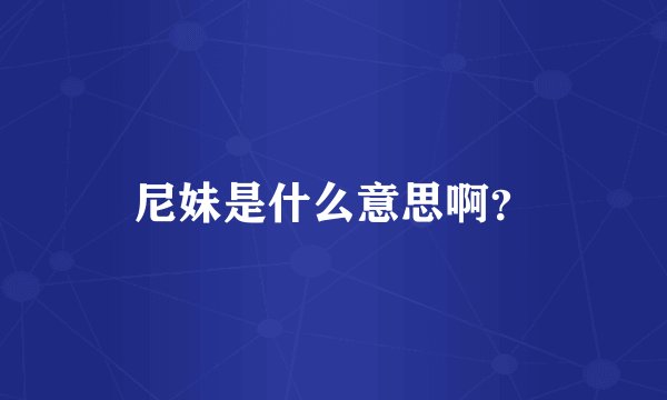尼妹是什么意思啊？