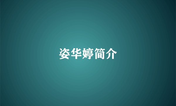 姿华婷简介