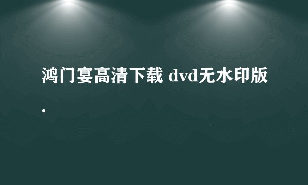 鸿门宴高清下载 dvd无水印版.
