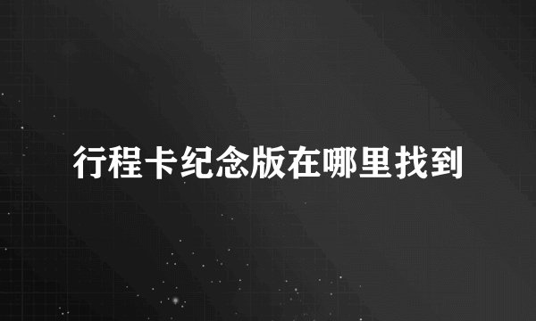 行程卡纪念版在哪里找到