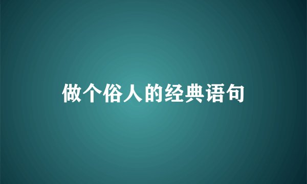 做个俗人的经典语句