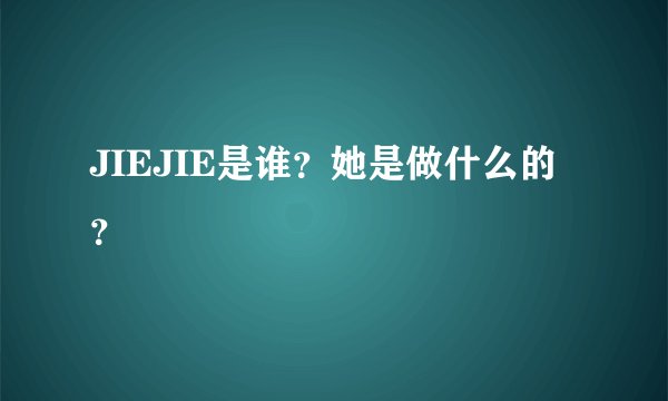 JIEJIE是谁？她是做什么的？