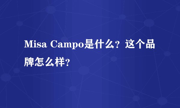 Misa Campo是什么？这个品牌怎么样？