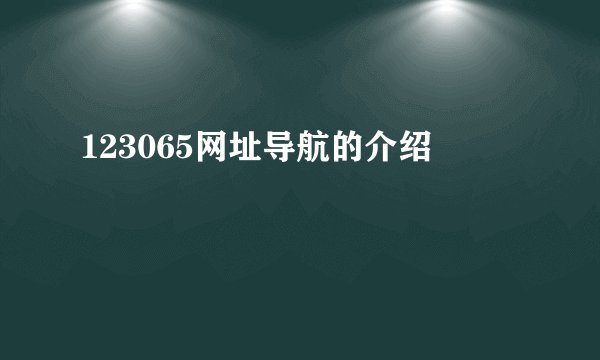 123065网址导航的介绍