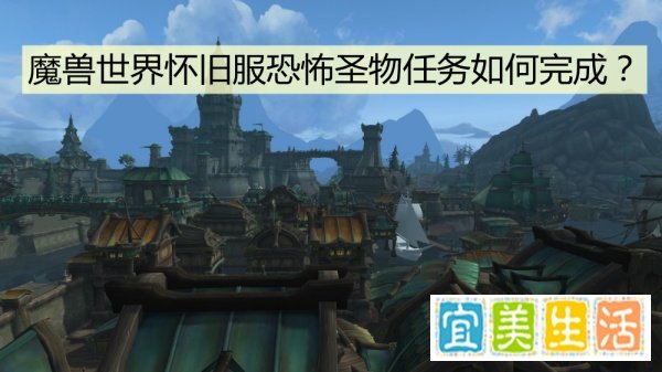魔兽世界怀旧服恐怖圣物任务如何完成？