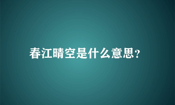 春江晴空是什么意思？