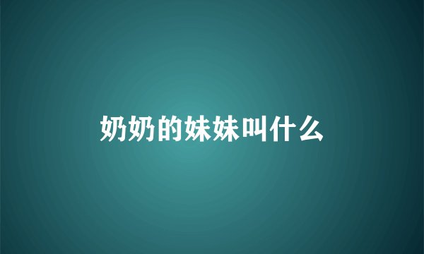 奶奶的妹妹叫什么