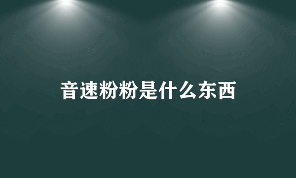 音速粉粉是什么东西