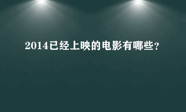 2014已经上映的电影有哪些？