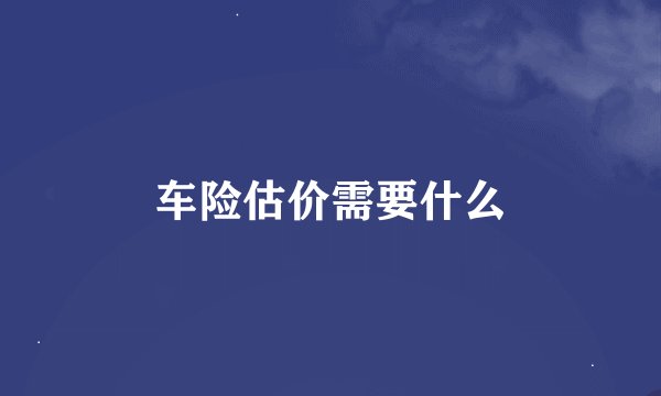 车险估价需要什么