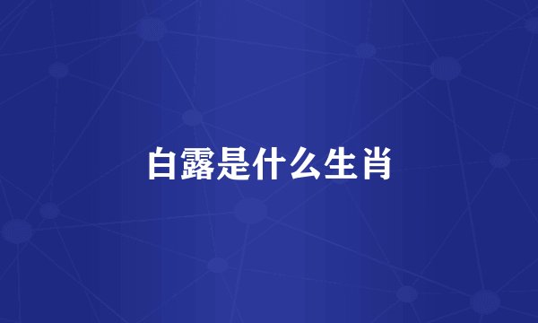 白露是什么生肖