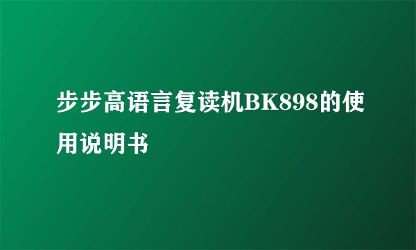 步步高语言复读机BK898的使用说明书